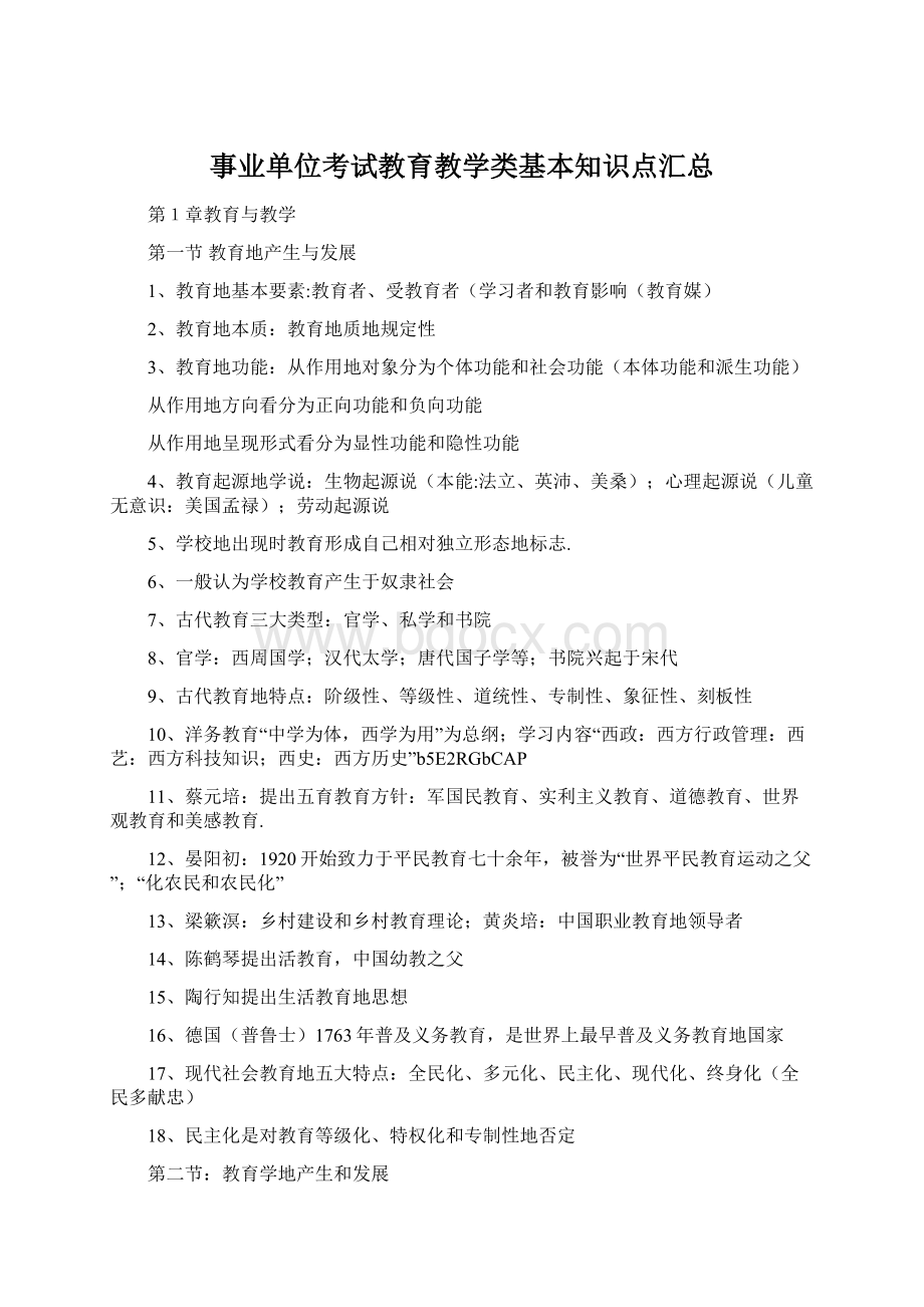 事业单位考试教育教学类基本知识点汇总文档格式.docx