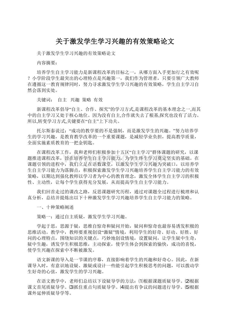 关于激发学生学习兴趣的有效策略论文Word文档下载推荐.docx_第1页