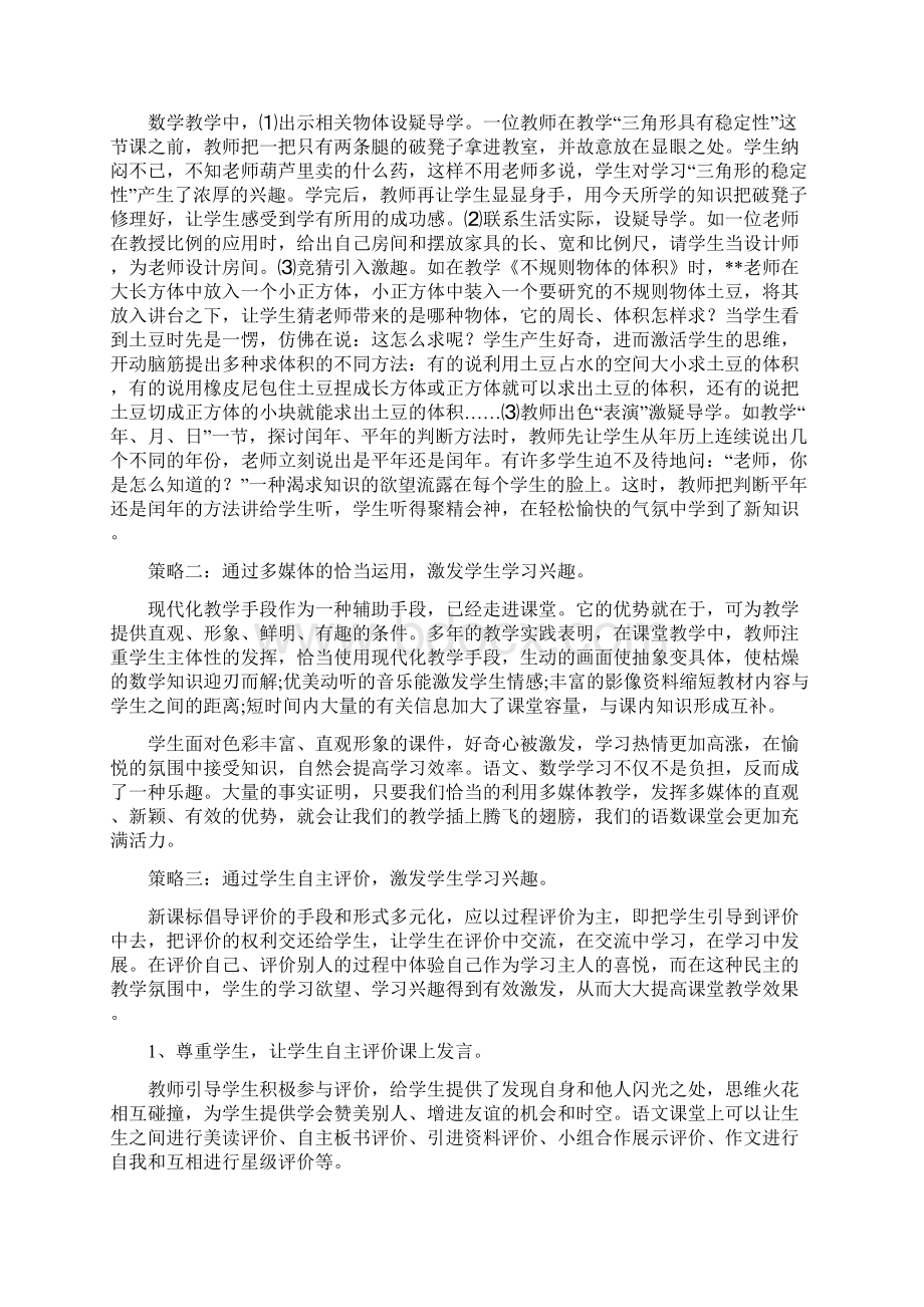 关于激发学生学习兴趣的有效策略论文Word文档下载推荐.docx_第2页