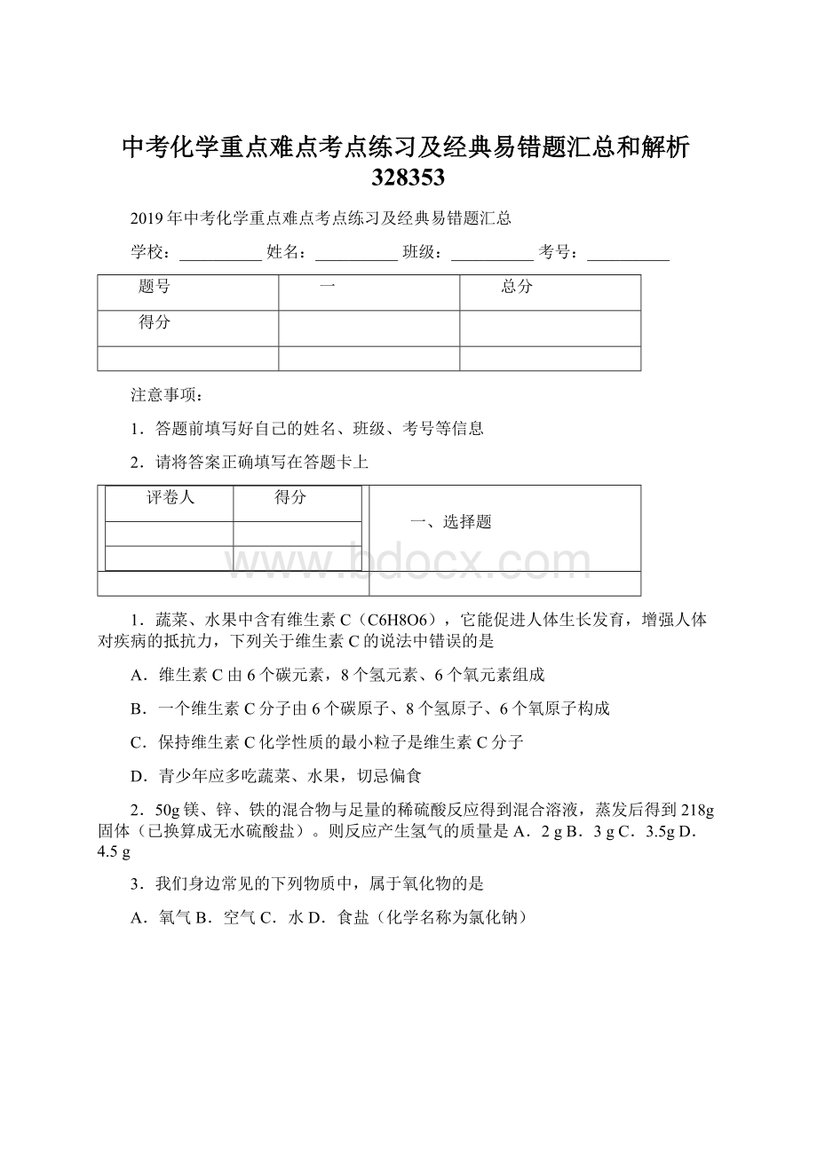 中考化学重点难点考点练习及经典易错题汇总和解析328353.docx