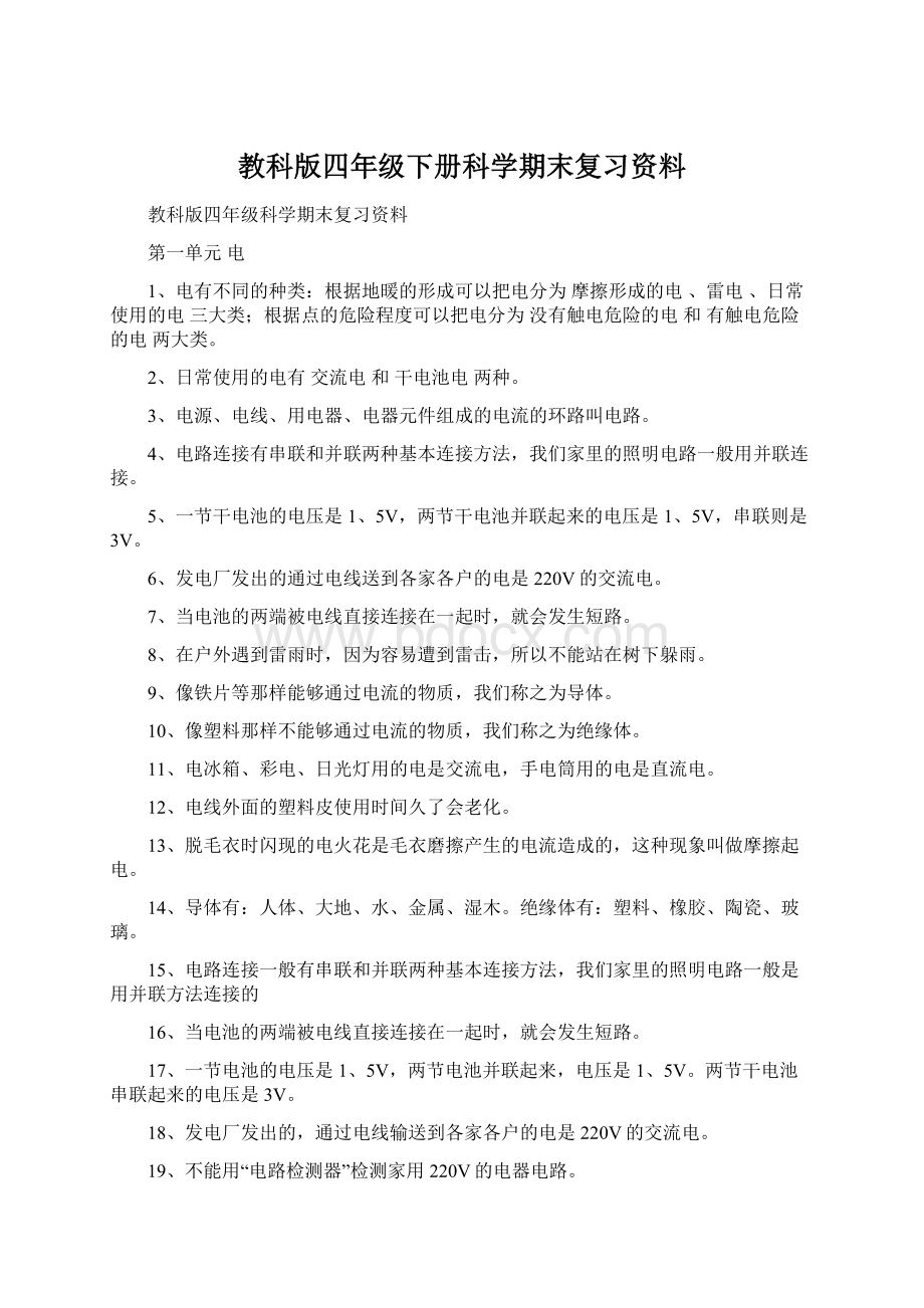 教科版四年级下册科学期末复习资料Word文件下载.docx