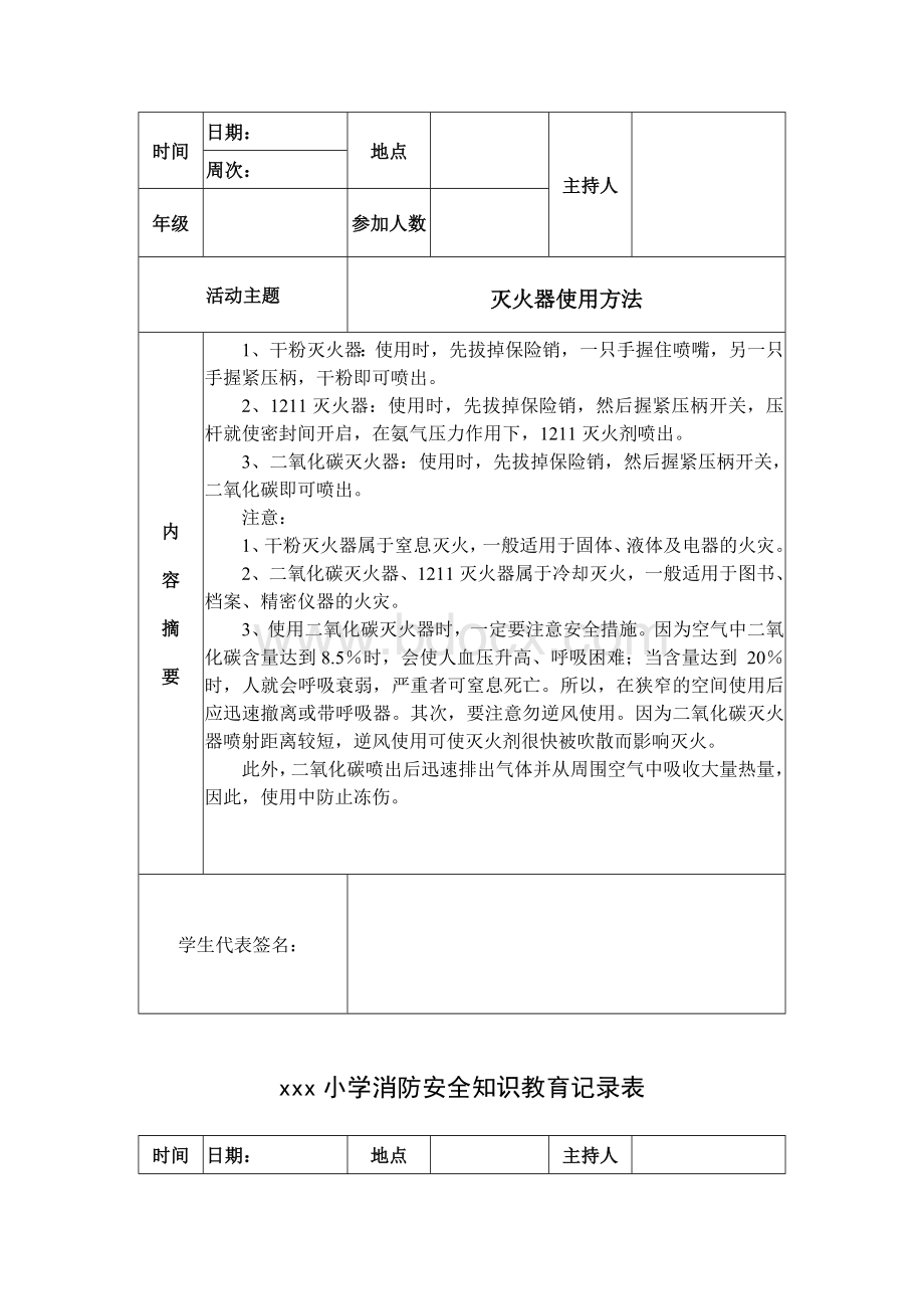 xxx小学消防安全知识教育记录表Word下载.doc_第3页