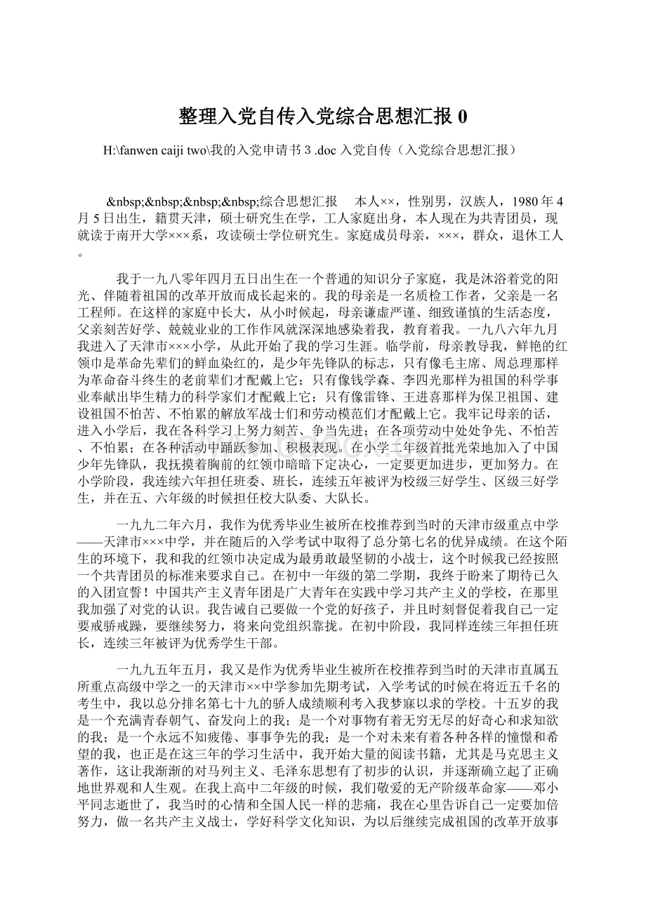 整理入党自传入党综合思想汇报0文档格式.docx