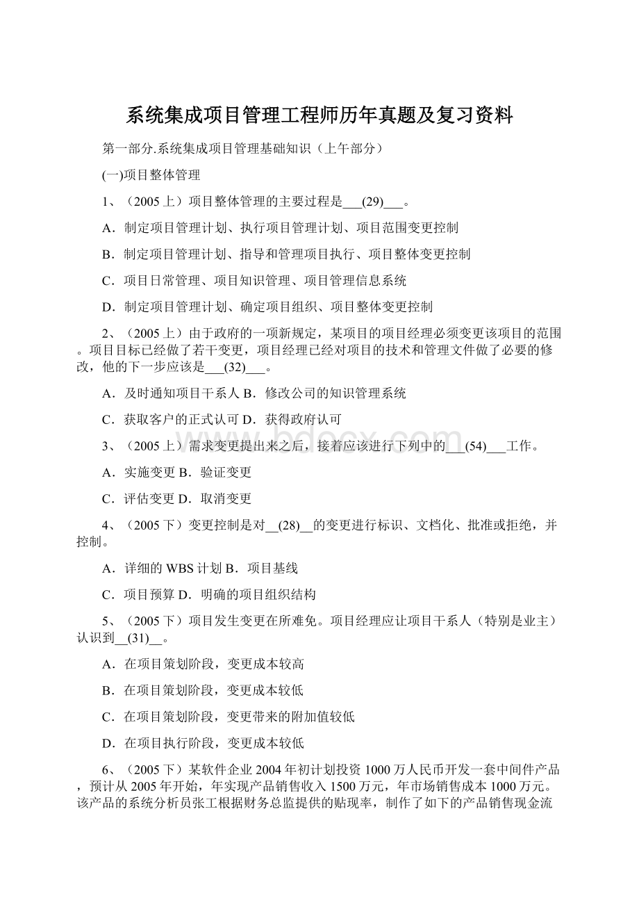 系统集成项目管理工程师历年真题及复习资料Word下载.docx