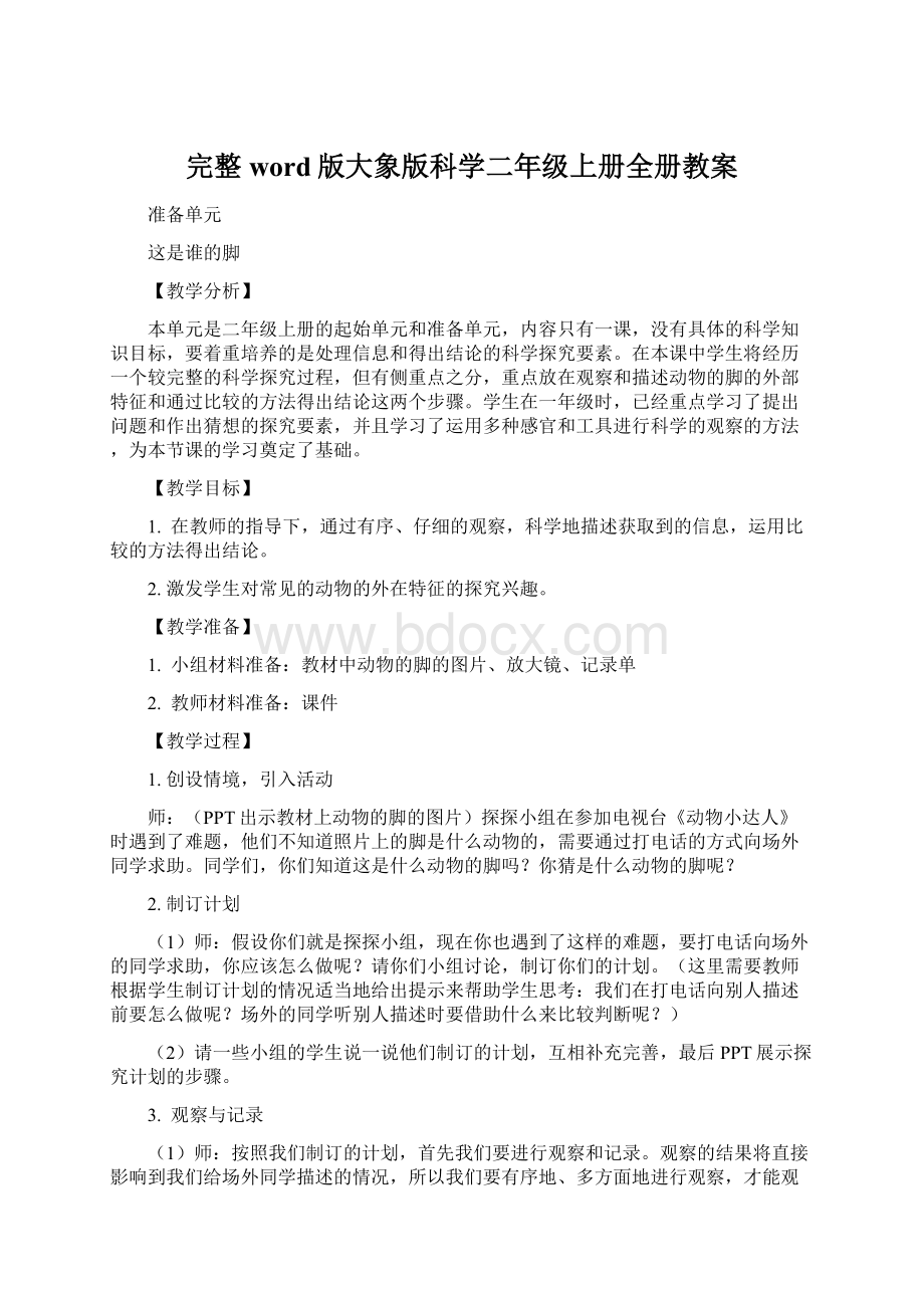 完整word版大象版科学二年级上册全册教案.docx