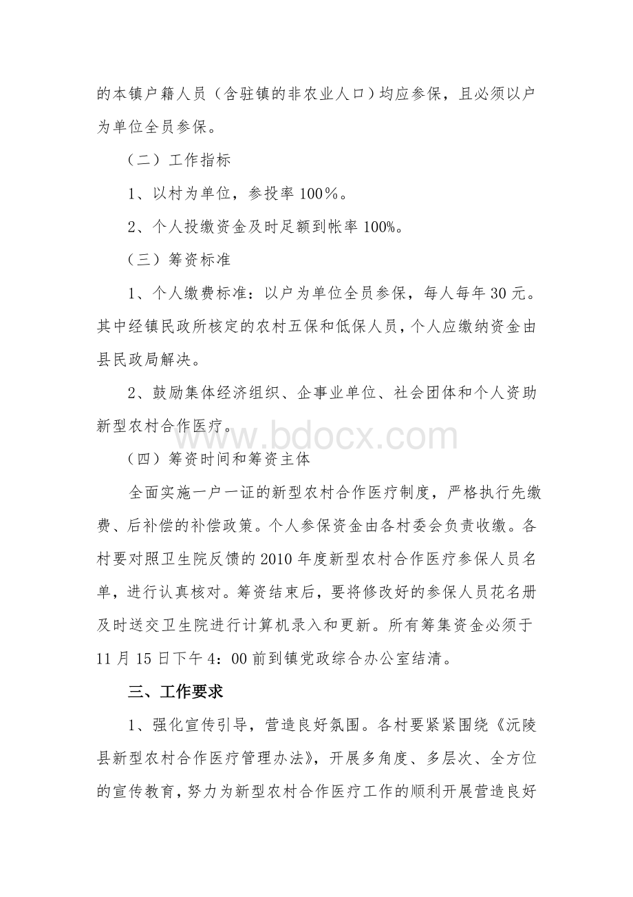 明溪口镇2011年新型农村合作医疗工作实施方案Word格式文档下载.doc_第2页