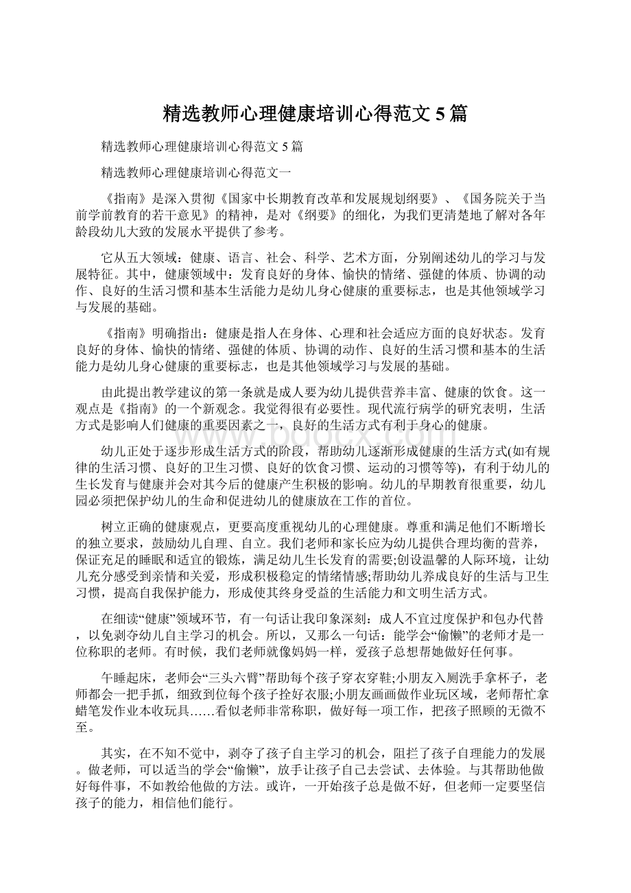 精选教师心理健康培训心得范文5篇文档格式.docx_第1页