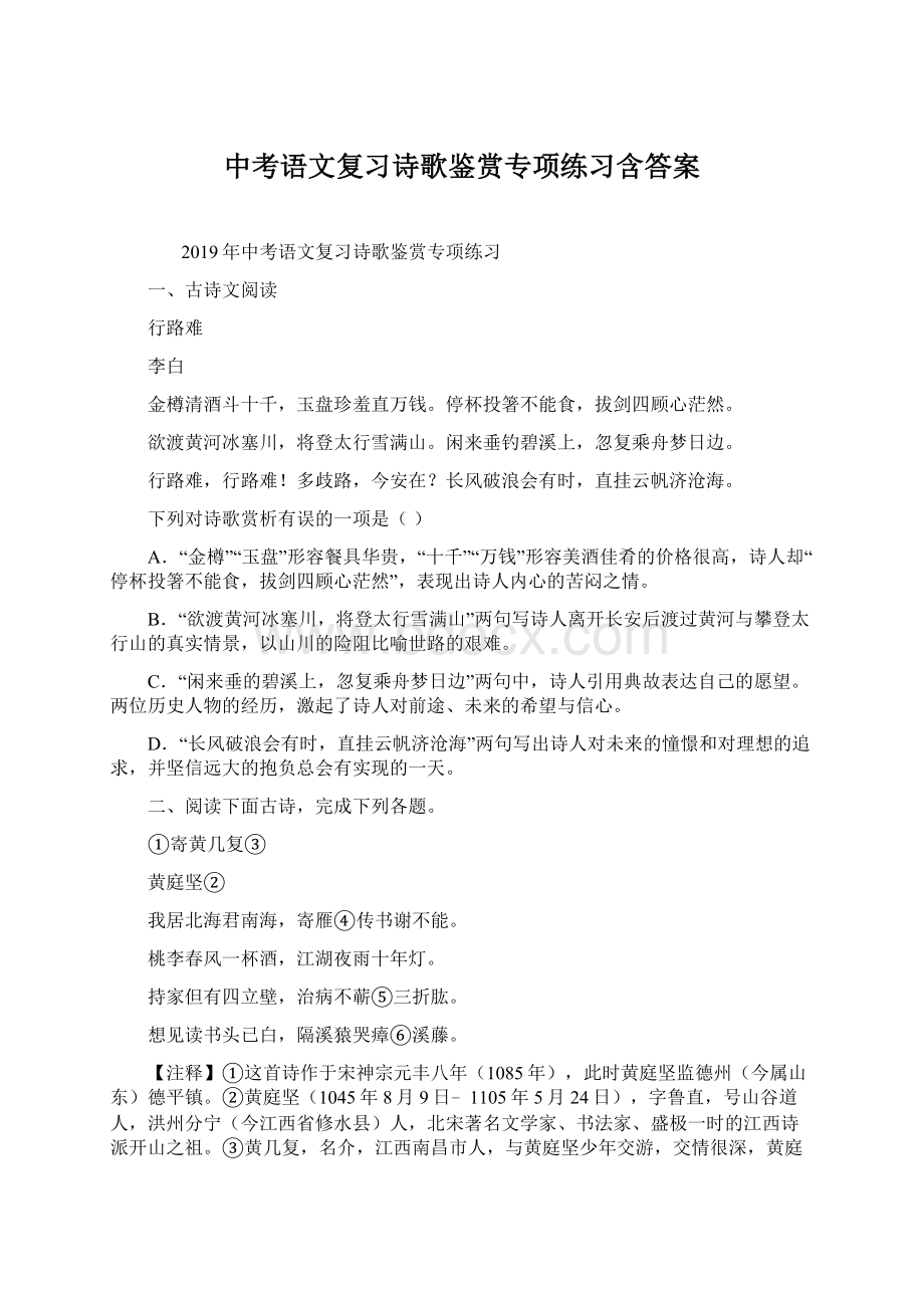 中考语文复习诗歌鉴赏专项练习含答案.docx_第1页