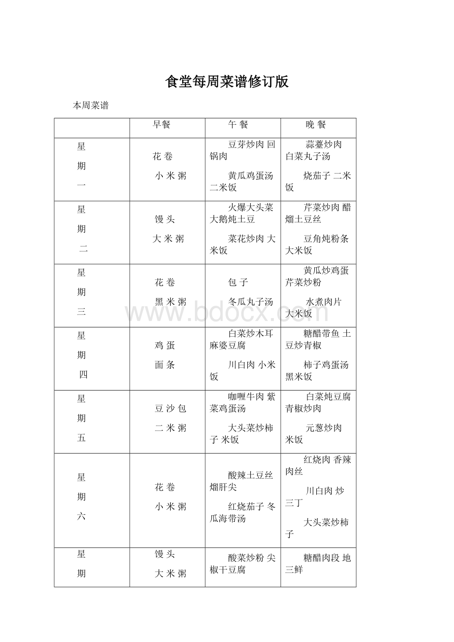 食堂每周菜谱修订版Word文件下载.docx