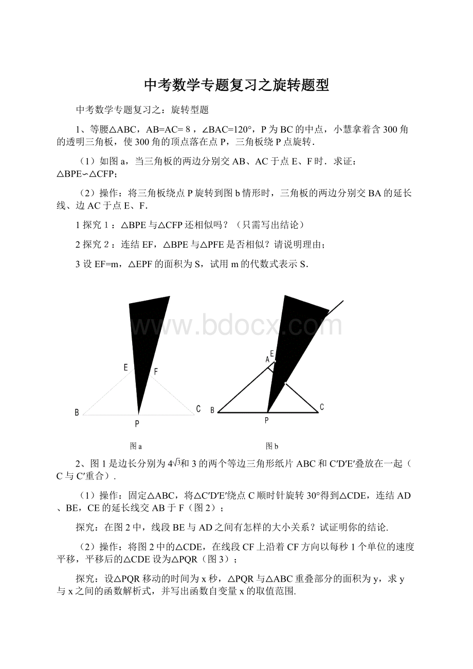 中考数学专题复习之旋转题型Word格式.docx_第1页