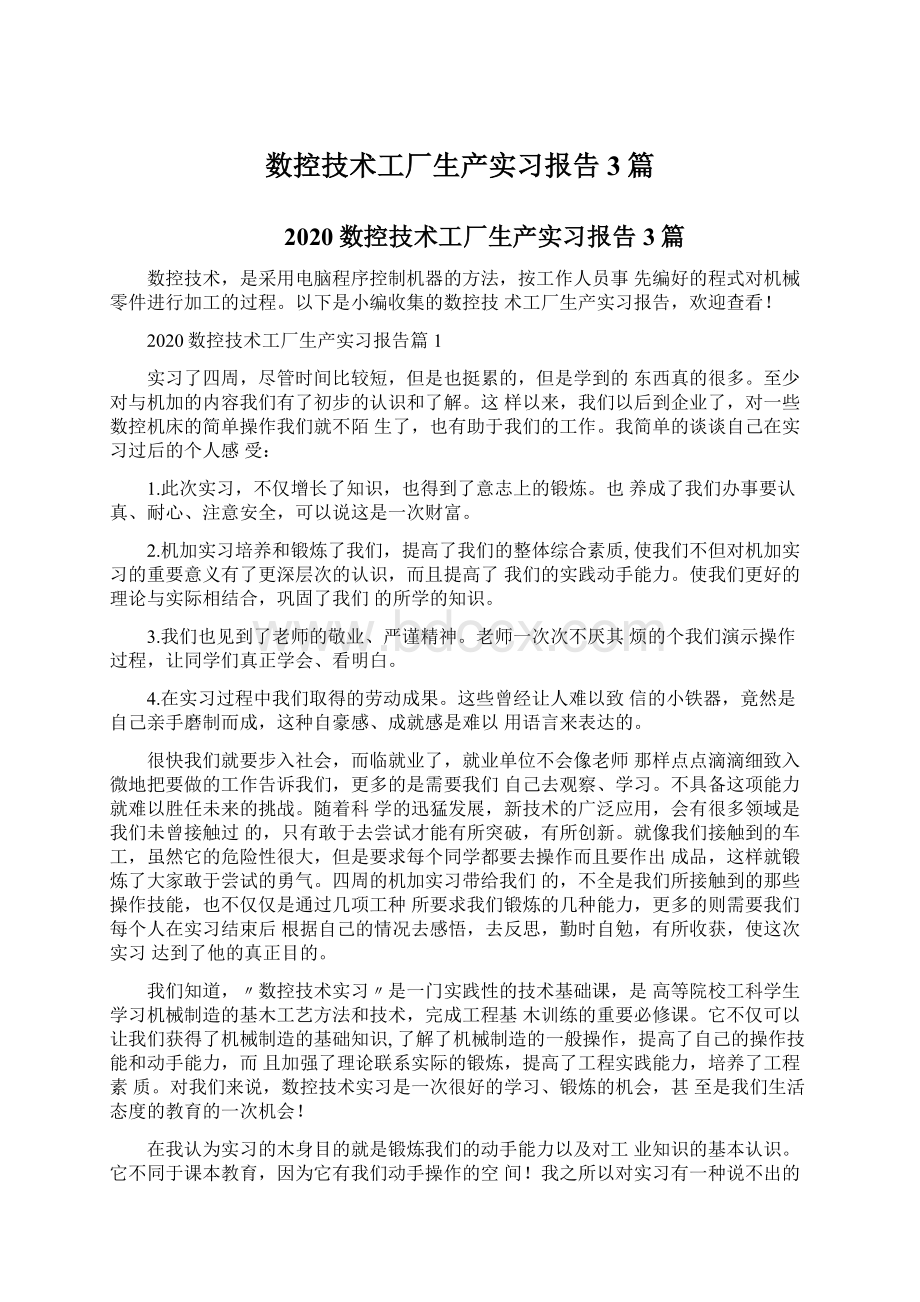 数控技术工厂生产实习报告3篇.docx_第1页