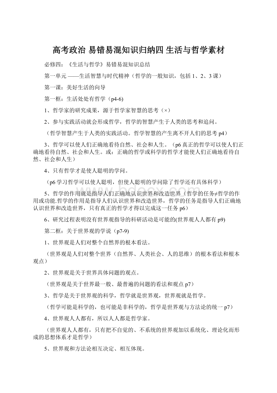 高考政治 易错易混知识归纳四 生活与哲学素材.docx