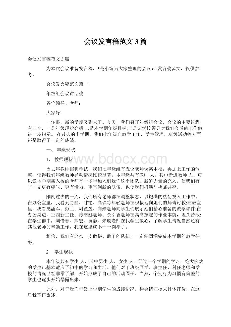 会议发言稿范文3篇Word文件下载.docx