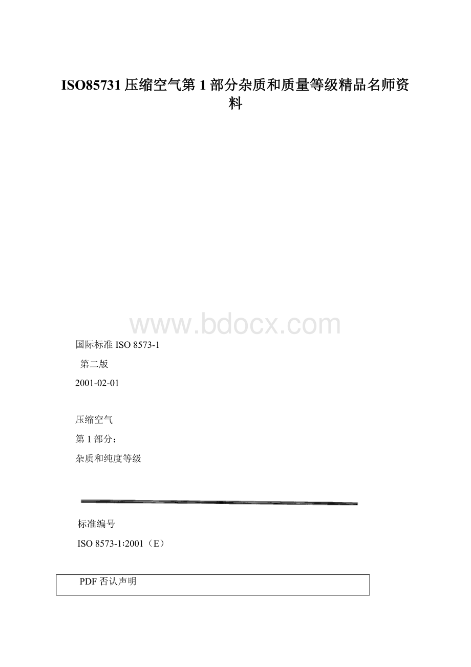 ISO85731压缩空气第1部分杂质和质量等级精品名师资料.docx