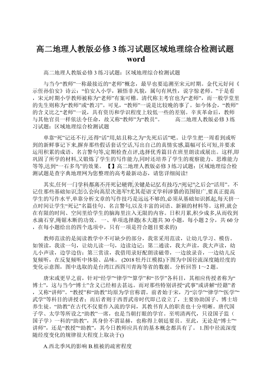 高二地理人教版必修3练习试题区域地理综合检测试题wordWord下载.docx_第1页