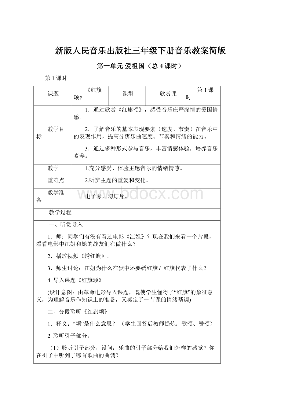 新版人民音乐出版社三年级下册音乐教案简版.docx