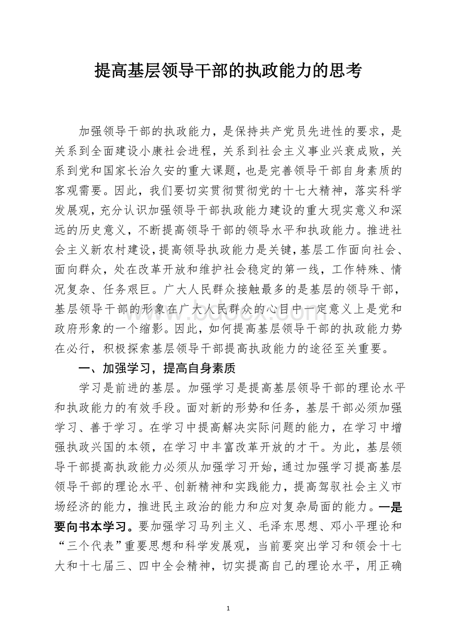 如何提高领导干部的执政能力.doc