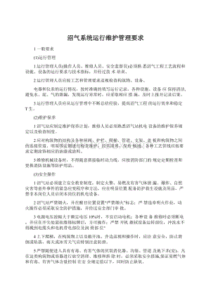 沼气系统运行维护管理要求Word文件下载.docx