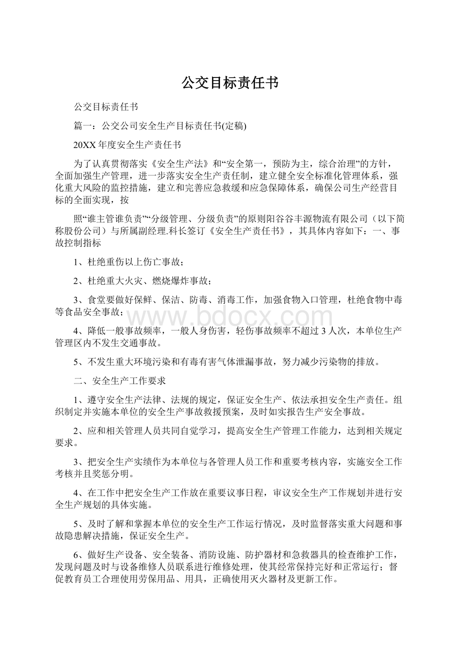 公交目标责任书.docx