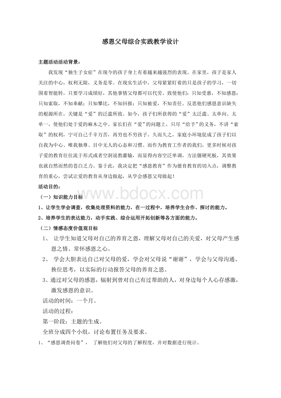 感恩父母综合实践活动教学设计Word文档格式.doc