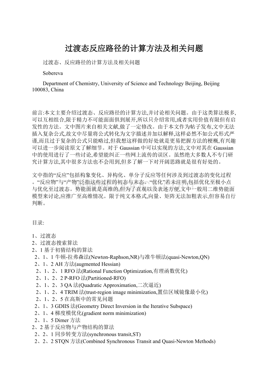 过渡态反应路径的计算方法及相关问题Word格式.docx_第1页