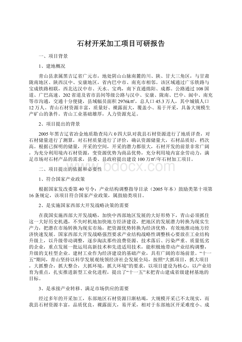 石材开采加工项目可研报告Word格式.docx_第1页