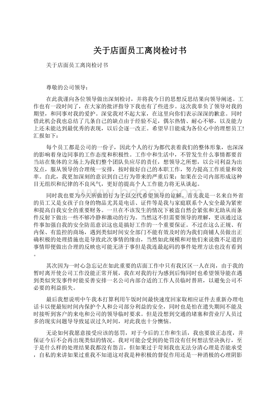 关于店面员工离岗检讨书.docx