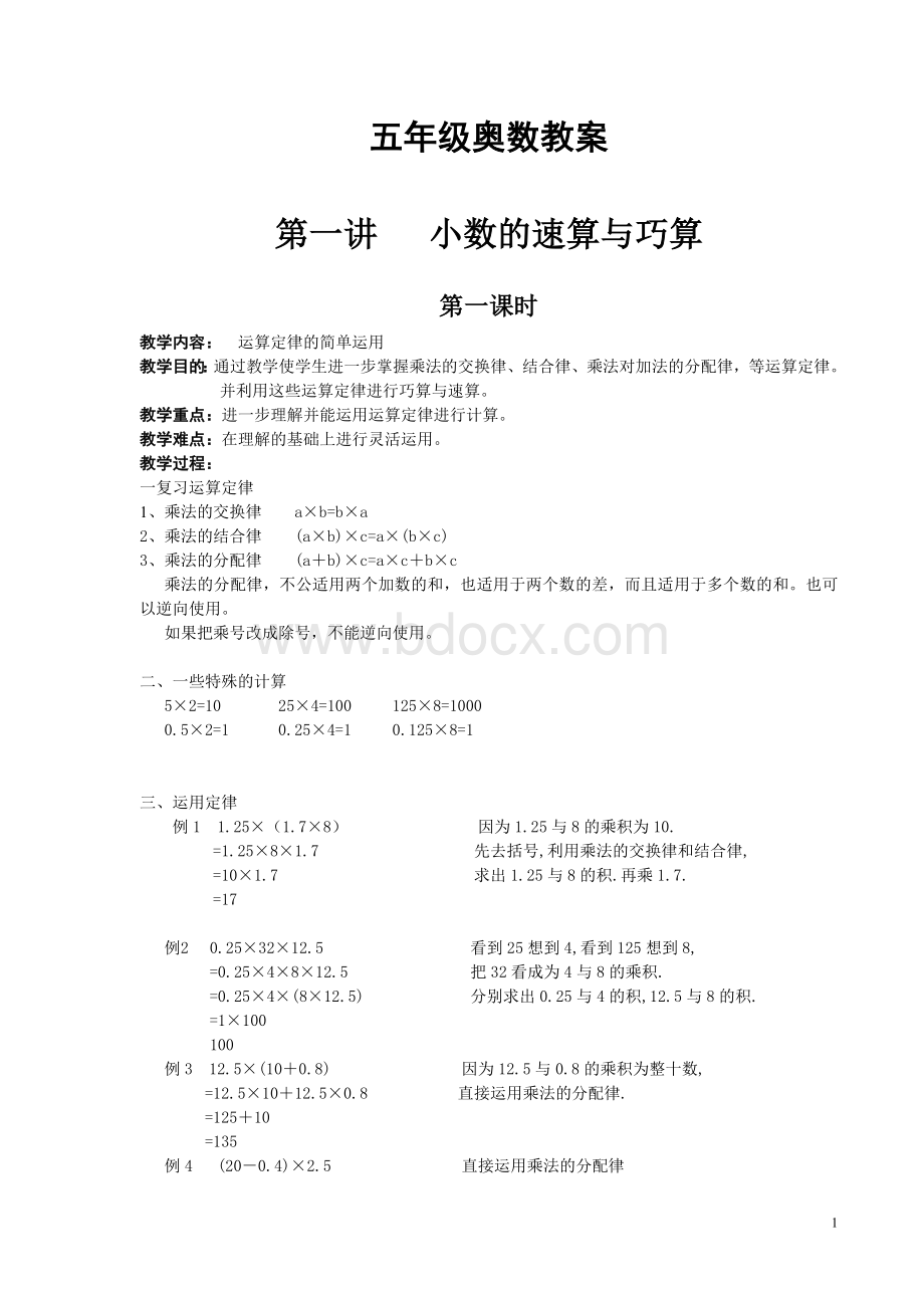 小数的速算与巧算Word文档格式.doc_第1页