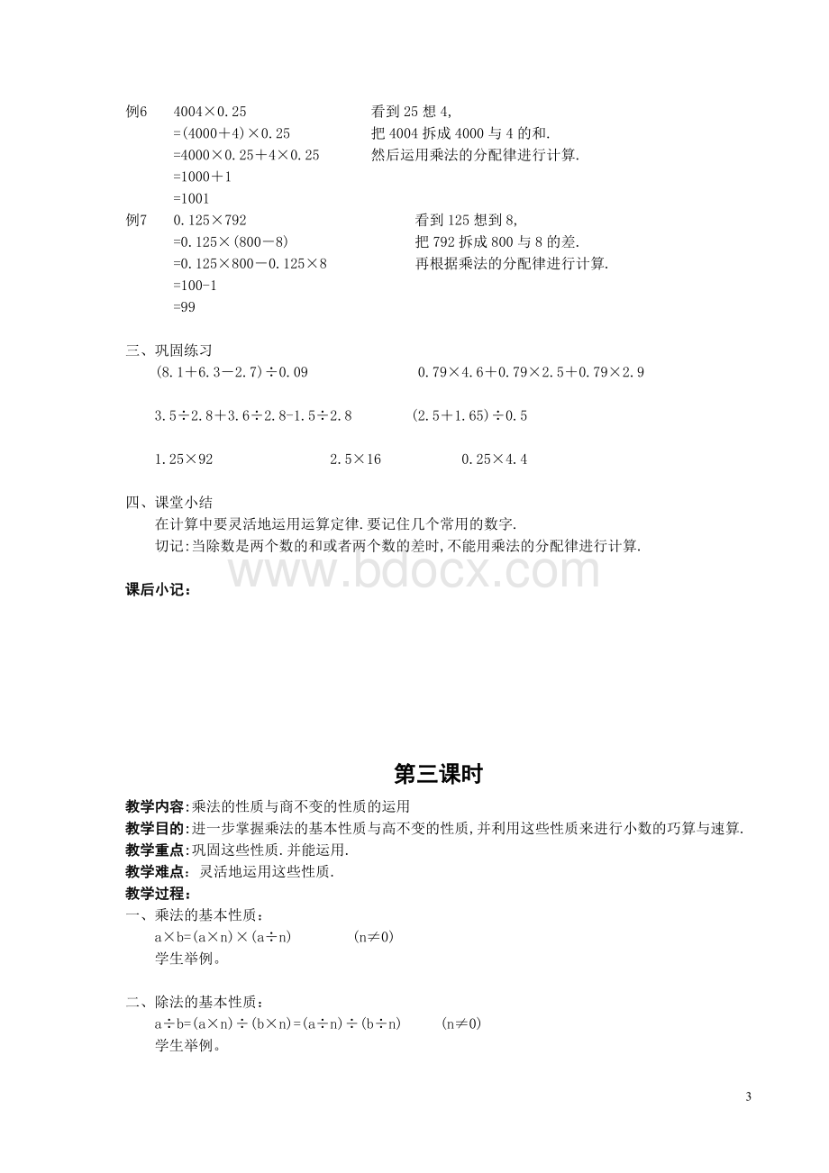 小数的速算与巧算Word文档格式.doc_第3页