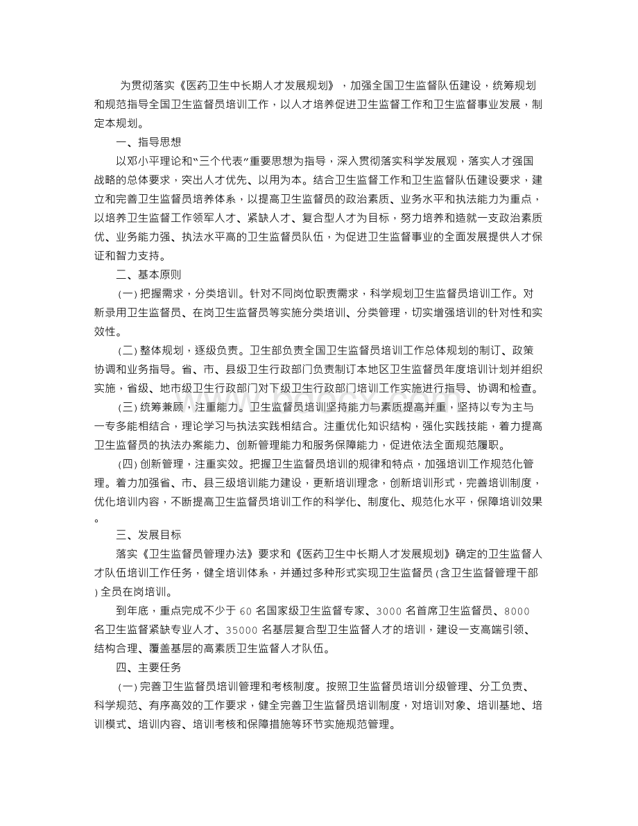 我国卫生监督人员学习计划范文Word下载.doc_第1页