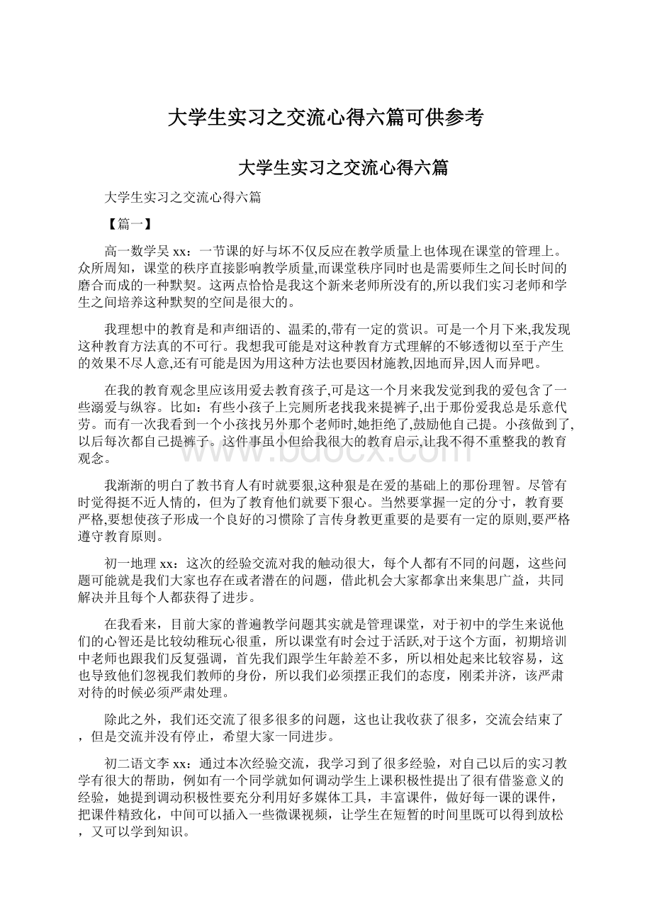 大学生实习之交流心得六篇可供参考.docx_第1页