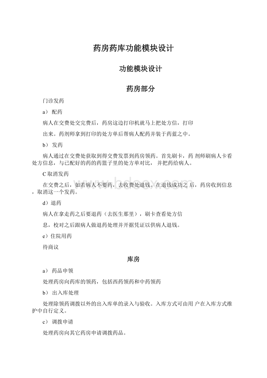 药房药库功能模块设计文档格式.docx_第1页