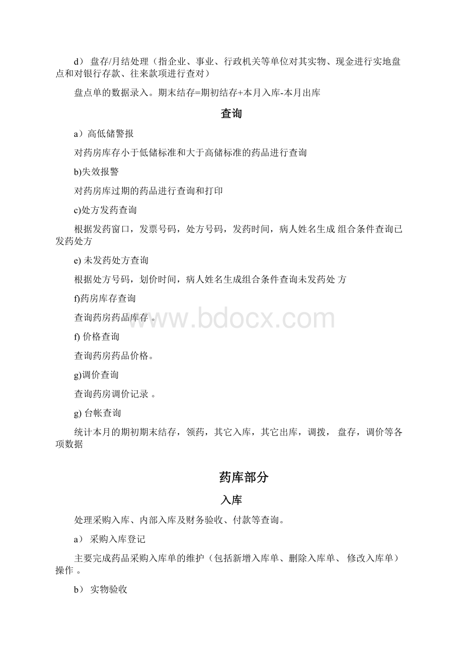 药房药库功能模块设计文档格式.docx_第2页