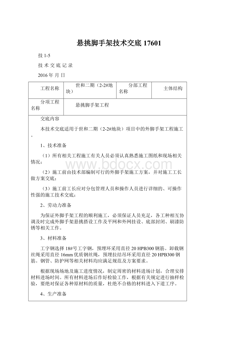 悬挑脚手架技术交底17601Word文件下载.docx_第1页