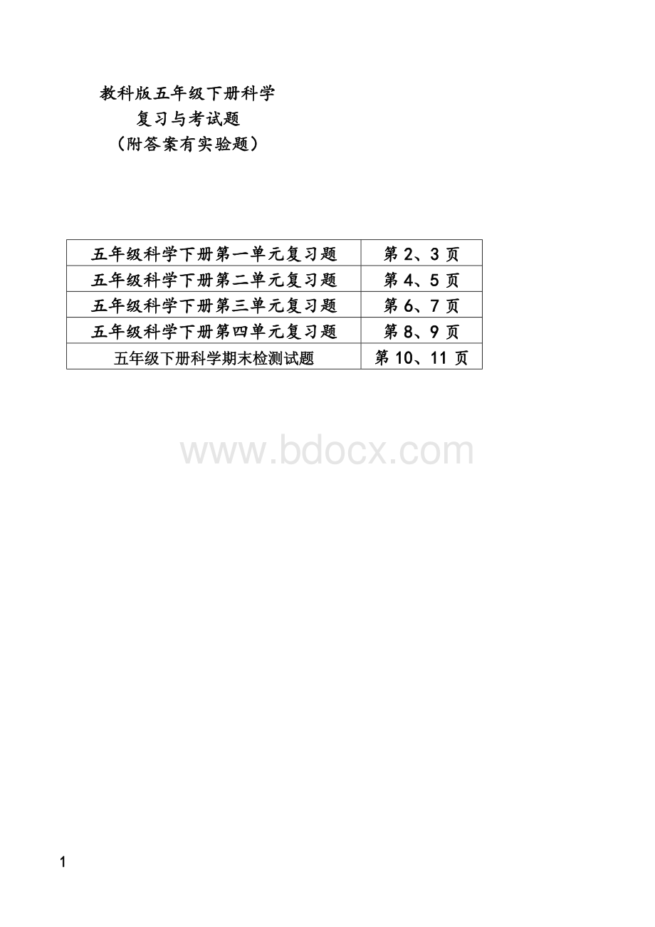 教科版五年级科学下册科学期末复习题与答案.doc