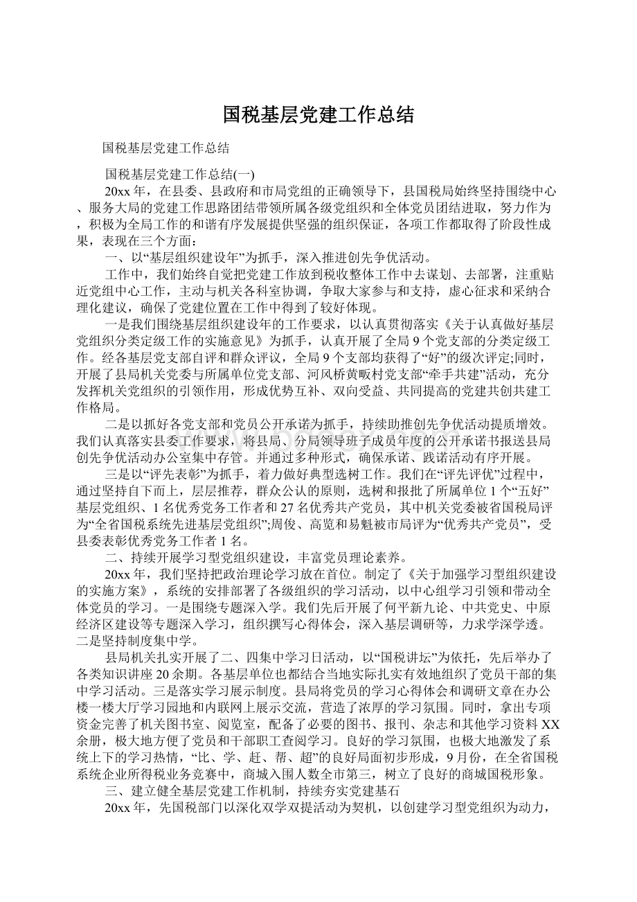 国税基层党建工作总结Word文档下载推荐.docx_第1页