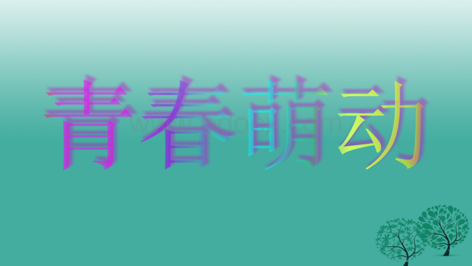 七年级道德与法治下册第一单元青春时光第二课青春的心弦第二框青春萌动课件新人教版.ppt