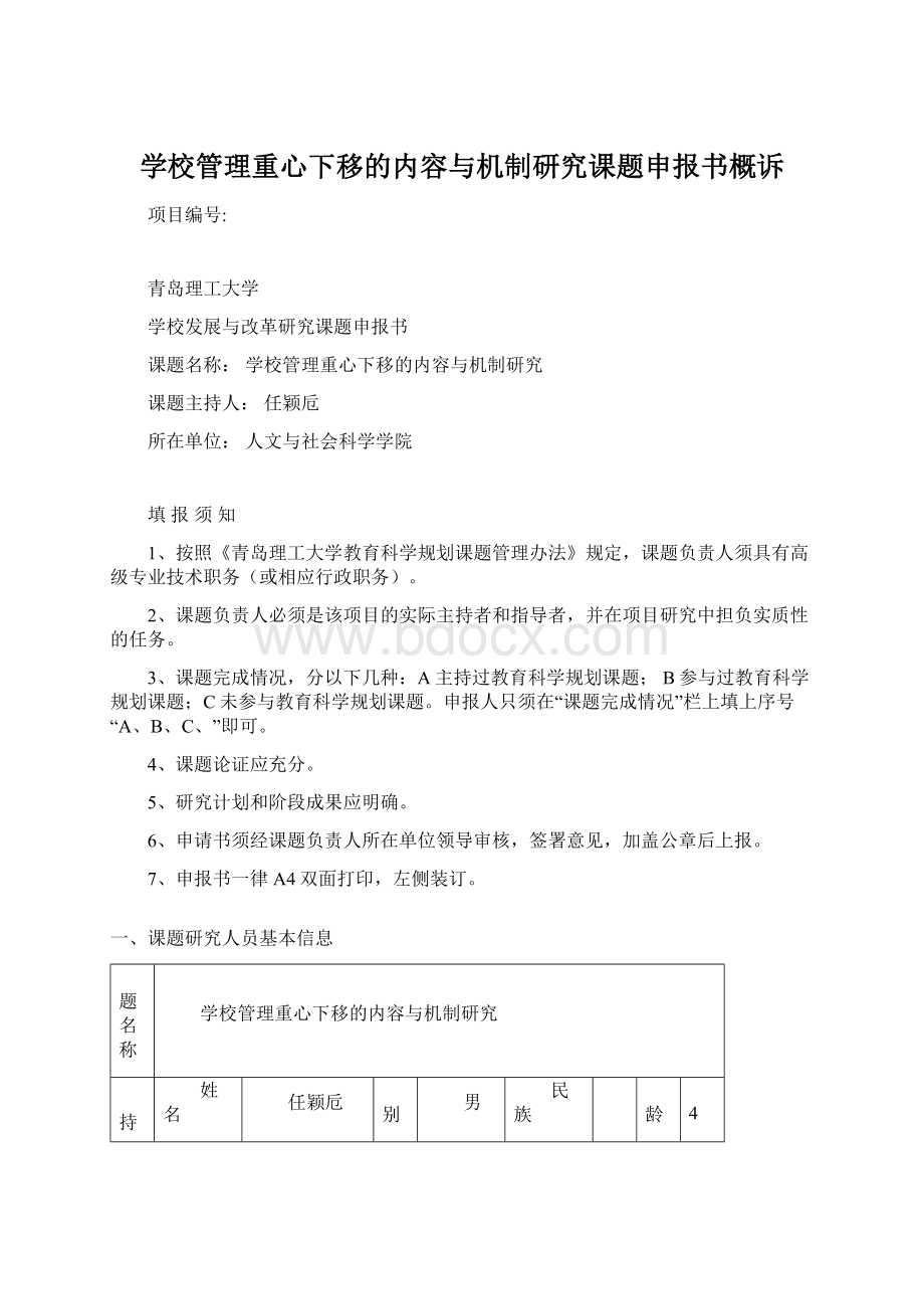 学校管理重心下移的内容与机制研究课题申报书概诉.docx