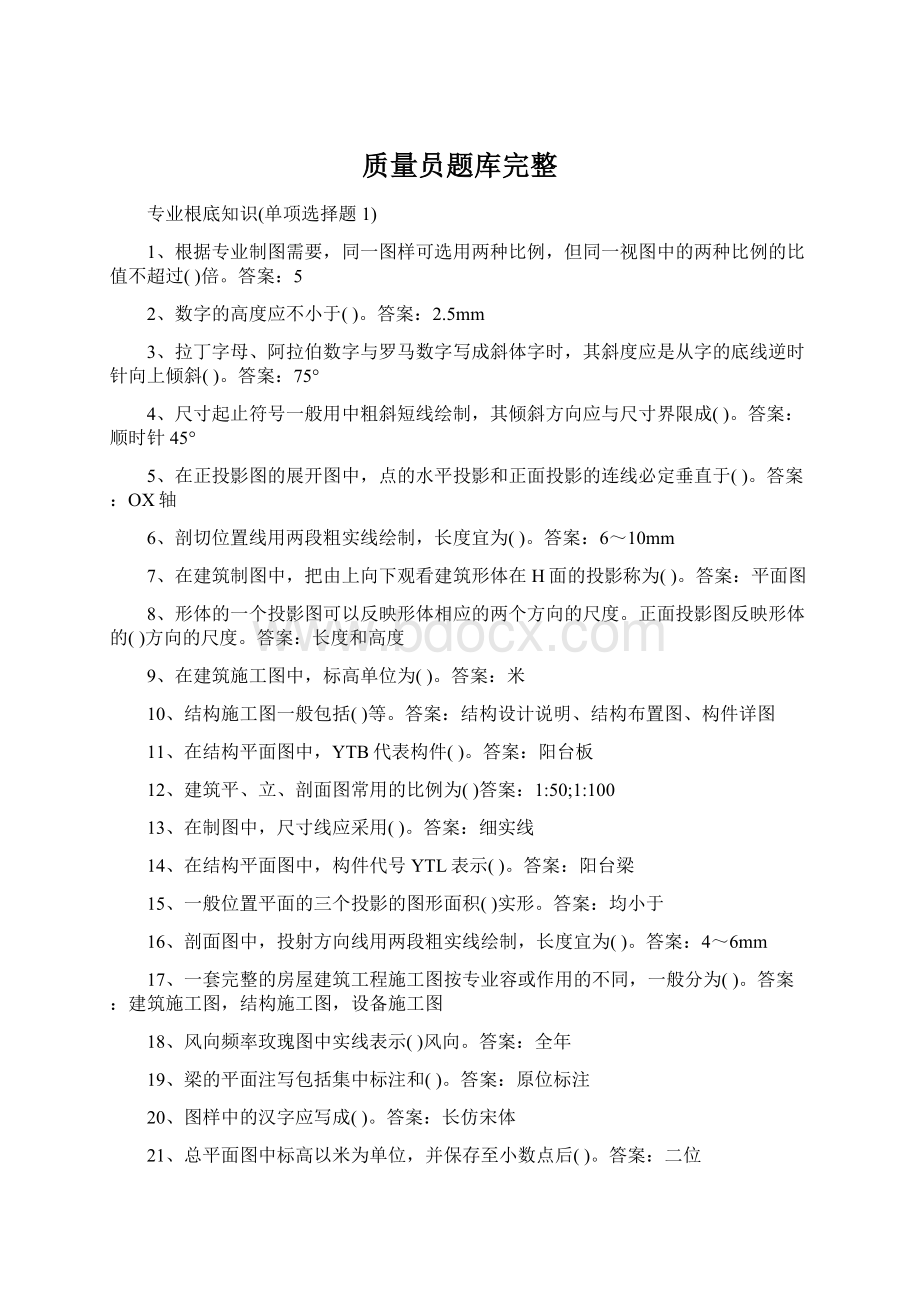 质量员题库完整Word格式文档下载.docx