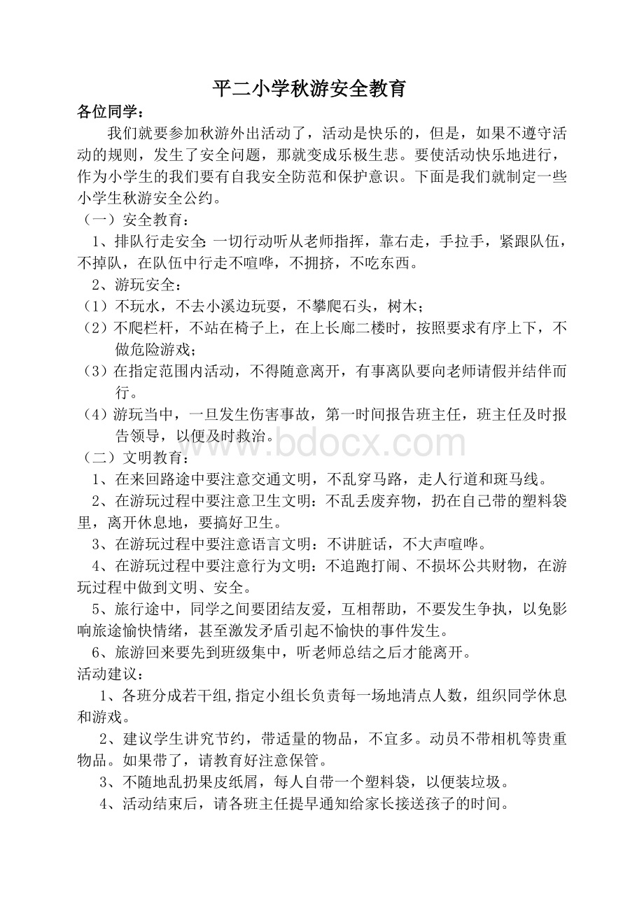 小学生春游前安全教育文档格式.doc