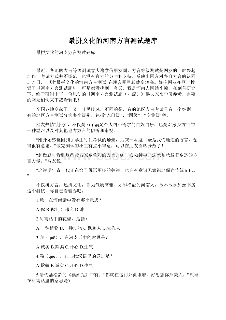 最拼文化的河南方言测试题库.docx_第1页