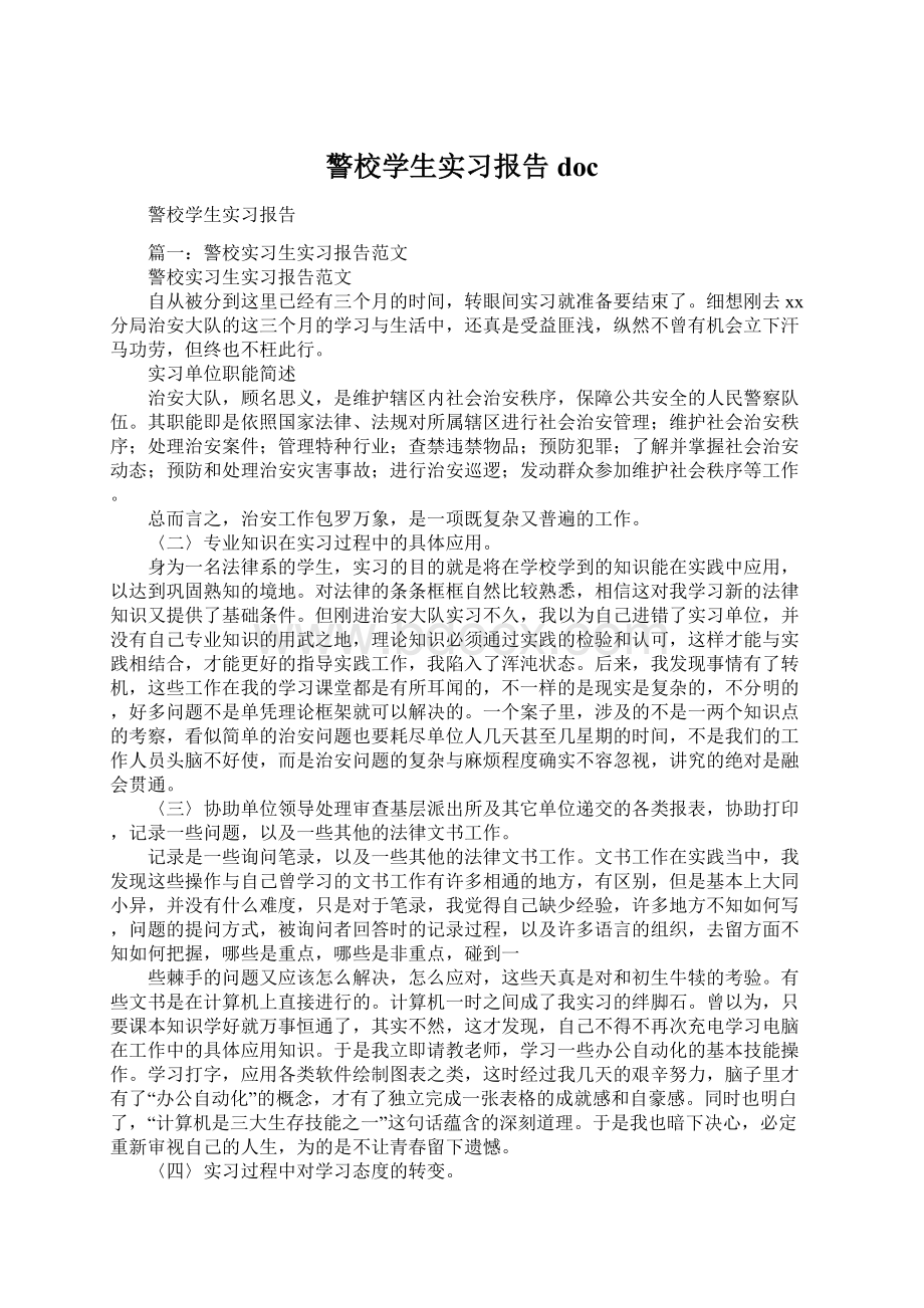 警校学生实习报告docWord文档下载推荐.docx