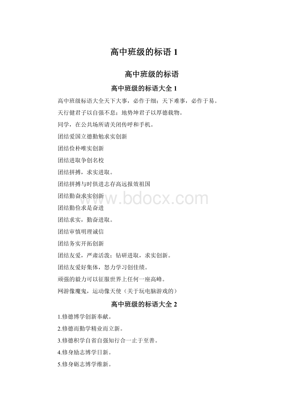 高中班级的标语1Word格式.docx_第1页