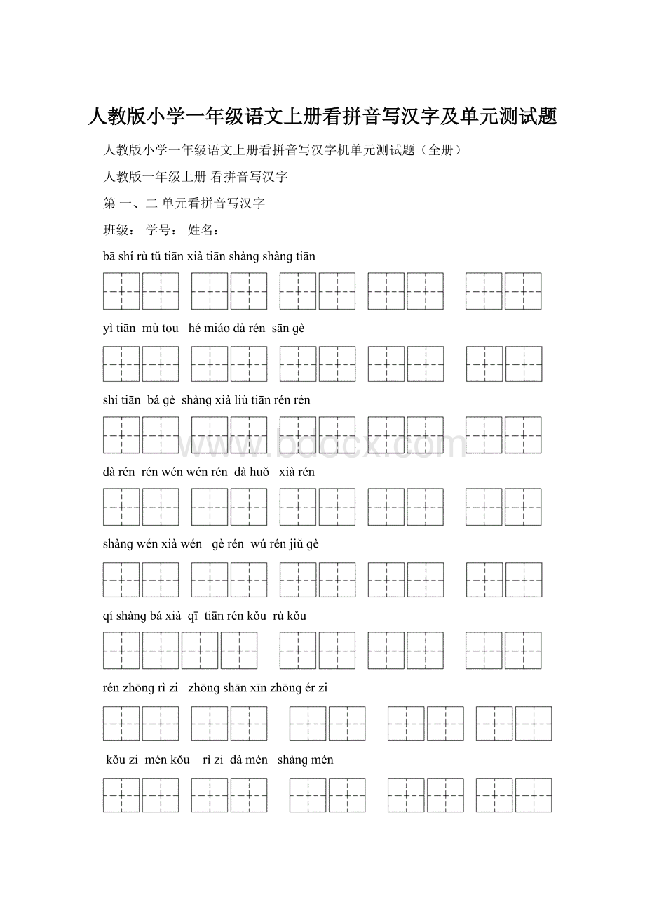 人教版小学一年级语文上册看拼音写汉字及单元测试题.docx