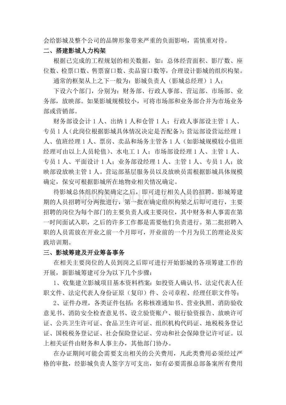 新影城筹建预案.doc_第2页