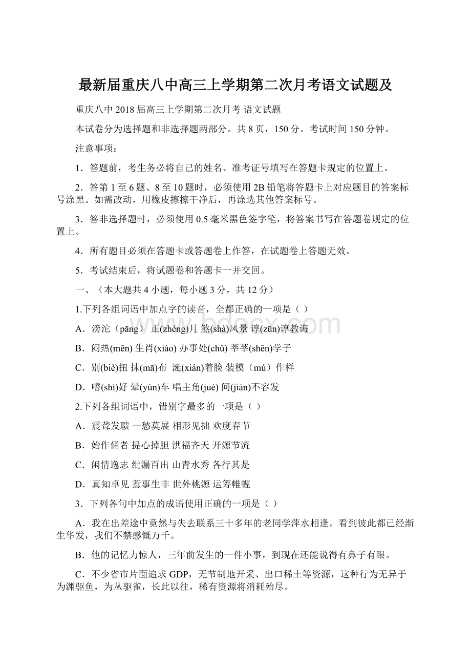 最新届重庆八中高三上学期第二次月考语文试题及.docx_第1页