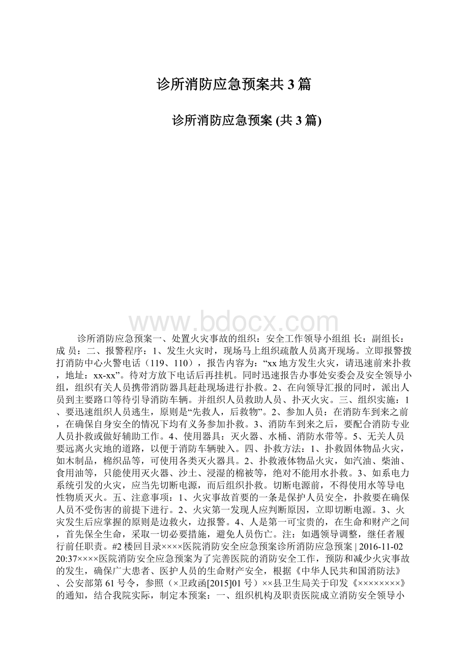 诊所消防应急预案共3篇Word文档下载推荐.docx