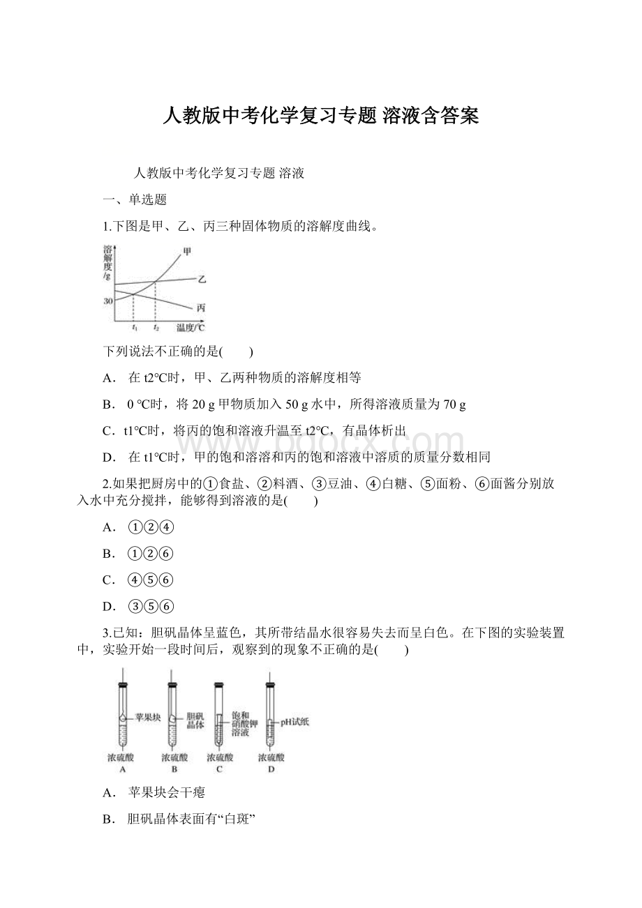 人教版中考化学复习专题 溶液含答案.docx