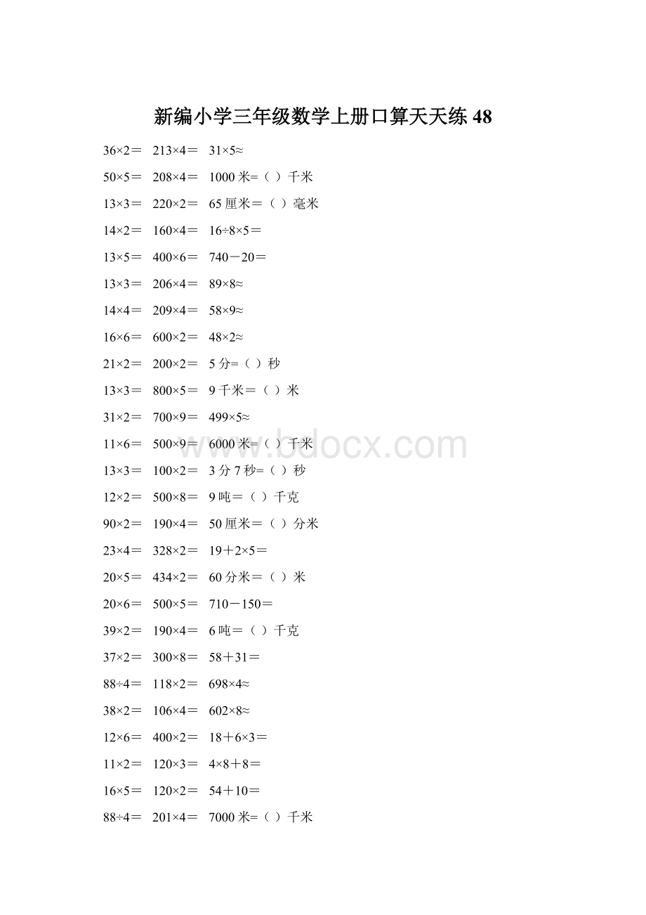 新编小学三年级数学上册口算天天练 48Word下载.docx