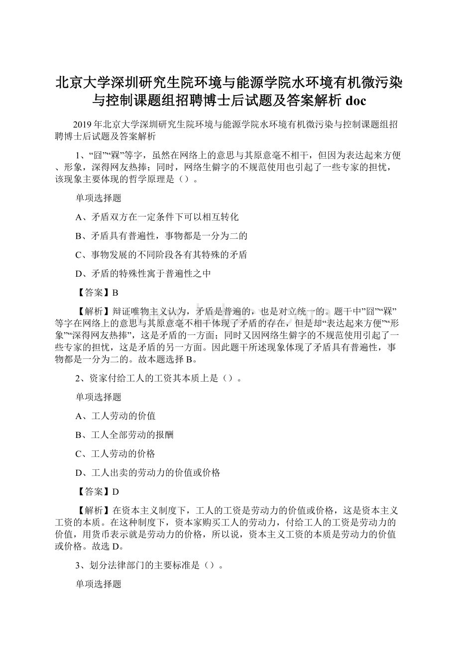 北京大学深圳研究生院环境与能源学院水环境有机微污染与控制课题组招聘博士后试题及答案解析 doc.docx